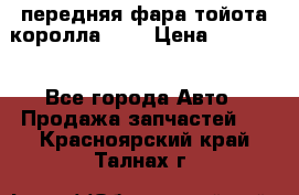 передняя фара тойота королла 180 › Цена ­ 13 000 - Все города Авто » Продажа запчастей   . Красноярский край,Талнах г.
